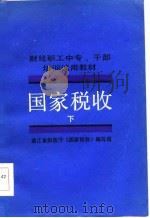 财经职工中专、干部培训试用教材  国家税收  下（1986 PDF版）