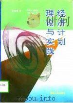 经济计划理论与实践（1996 PDF版）