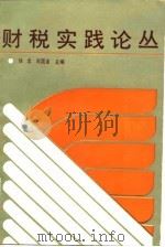 财税实践论丛（1987 PDF版）