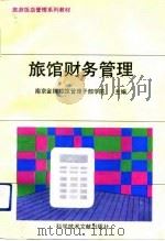 旅馆财务管理（1992 PDF版）