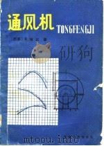 通风机（1983 PDF版）