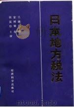 日本地方税法（1990 PDF版）