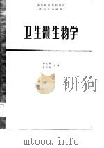 卫生微生物学 1984 PDF电子版封面 14048·4812 郁庆福,杨均培主编