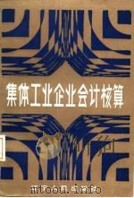 集体工业企业会计核算（1987 PDF版）