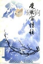 受兹室诗稿（1986 PDF版）