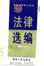 法律选编-普及法律常识教材  增订本（1985 PDF版）