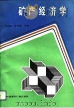 矿产经济学（1992 PDF版）