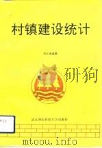 村镇建设统计（1992 PDF版）