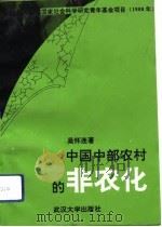中国中部农村的非农化（1993 PDF版）