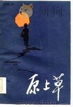 原上草（1985 PDF版）