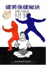 健美保健秘诀 1991 PDF电子版封面 780089021X 白效曼,李业甫编著