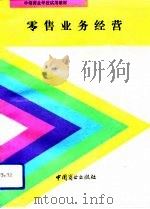 零售业务经营（1993 PDF版）
