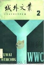 域外文丛  2（1984 PDF版）