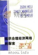 组织合理经济网络的探索（ PDF版）