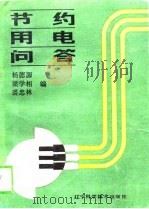 节约用电问答（1989 PDF版）