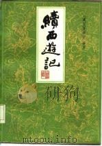 续西游记（1986 PDF版）