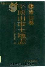 平顶山市土地志  鲁山卷（1999 PDF版）