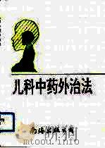 儿科中药外治法（1993 PDF版）