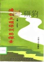 建设文明绿洲的探索（1997 PDF版）
