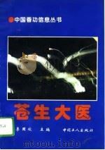 苍生大医  （上册）（1994年12月第1版 PDF版）