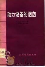 动力设备的烟囱（1978 PDF版）