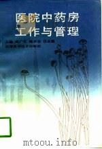 医院中药房工作与管理（1997 PDF版）