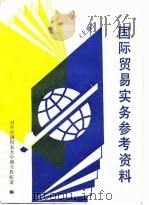 国际贸易实务参考资料  上（1990 PDF版）