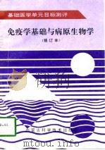 免疫学基础与病原生物学（1996 PDF版）
