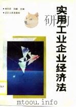 实用工业企业经济法（1990 PDF版）