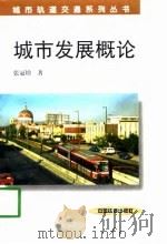 城市发展概论（1998 PDF版）