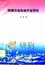 明清沿海荡地开发研究（1996 PDF版）