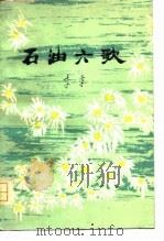 石油六歌（1979 PDF版）