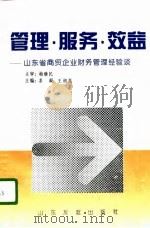 管理·服务·效益  山东省商贸企业财务管理经验谈（1996 PDF版）