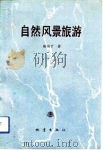 自然风景旅游（1993 PDF版）