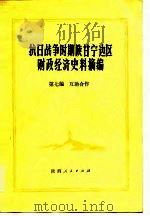 抗日战争时期陕甘宁边区财政经济史料摘编 第7编 互助合作 1981 PDF电子版封面 陕甘宁边区财政经济史编写组,陕西省档案馆