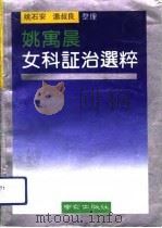 姚寓晨女科证治选粹 1992 PDF电子版封面 7805606358 姚寓晨著姚石安,汤叔良整理