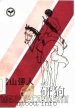 雪山强人（1987 PDF版）