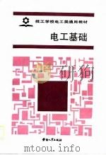 技工学校电工类通用教材  电工基础（1988 PDF版）