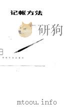 记帐方法（1981 PDF版）