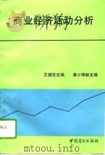 商业经济活动分析（1993 PDF版）