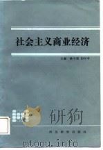 社会主义商业经济（1988 PDF版）