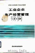 工业企业生产经营管理（1993 PDF版）