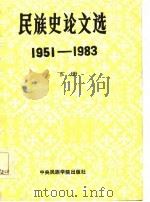 民族史论文选  1951-1983  下（1986 PDF版）