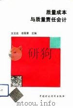 质量成本与质量责任会计（1992 PDF版）
