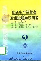 食品生产经营者卫生法规知识问答（1997 PDF版）