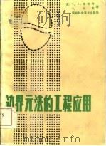 边界元法的工程应用（1985 PDF版）