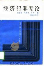 经济犯罪专论（1989 PDF版）