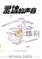 灵魂的声音（1988 PDF版）