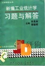 新编工业统计学习题与解答（1995 PDF版）