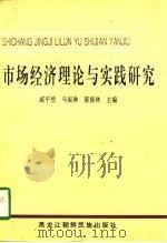 市场经济理论与实践研究（1998 PDF版）